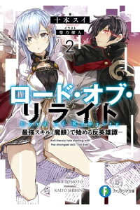 楽天kobo電子書籍ストア ロード オブ リライト 2 ー最強スキル 魔眼 で始める反英雄譚ー 十本 スイ 楽天kobo電子書籍ストア ロード オブ リライト 2 ー最強スキル 魔眼 で始める反英雄譚ー 十本 スイ
